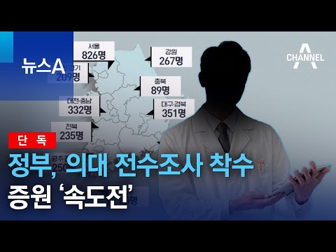 [단독]정부, 의대 전수조사 착수…증원 ‘속도전’ | 뉴스A