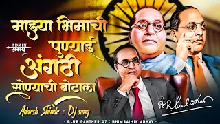 Mazhya Bhimachi Punyai Angthi Sonyachi Botala Dj Song  Dr Babasaheb Ambedkar Dj Song trending