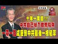 [精華]明居正老師:十年一萬億! 中共自己掉入撤幣陷阱 一帶一路成壓倒中共最後一根稻草@democraticTaiwanChannel