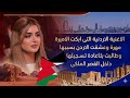 الاغنية الاردنية التى ابكت الاميرة مهرة وعشقت الاردن بسبها وطالبت باعادة تسجيلها داخل القصر الملكى