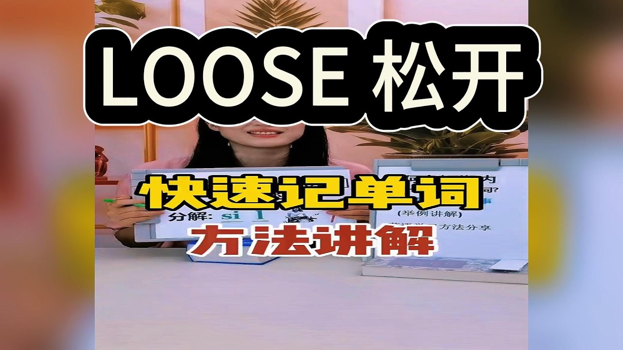 LOOSE 松开单词,拼读学习! 高效学习英语! - YouTube