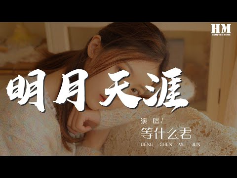 等什麼君 - 明月天涯 (翻自 五音JW) 『唯此間江湖年少 偏愛縱橫天下』【動態歌詞Lyrics】