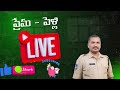 ప్రేమించి పెళ్లి చేసుకునే ముందు మీ తల్లి మీ తల్లి తండ్రుల గురించి ఒకసారి ఆలోచించండి #love #youtube
