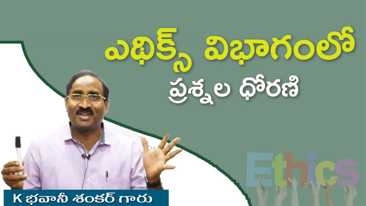 APPSC: GROUP 1 MAINS: ఎథిక్స్ ప్రశ్నల ధోరణి ఎలా ఉండవచ్చు? | Ethics