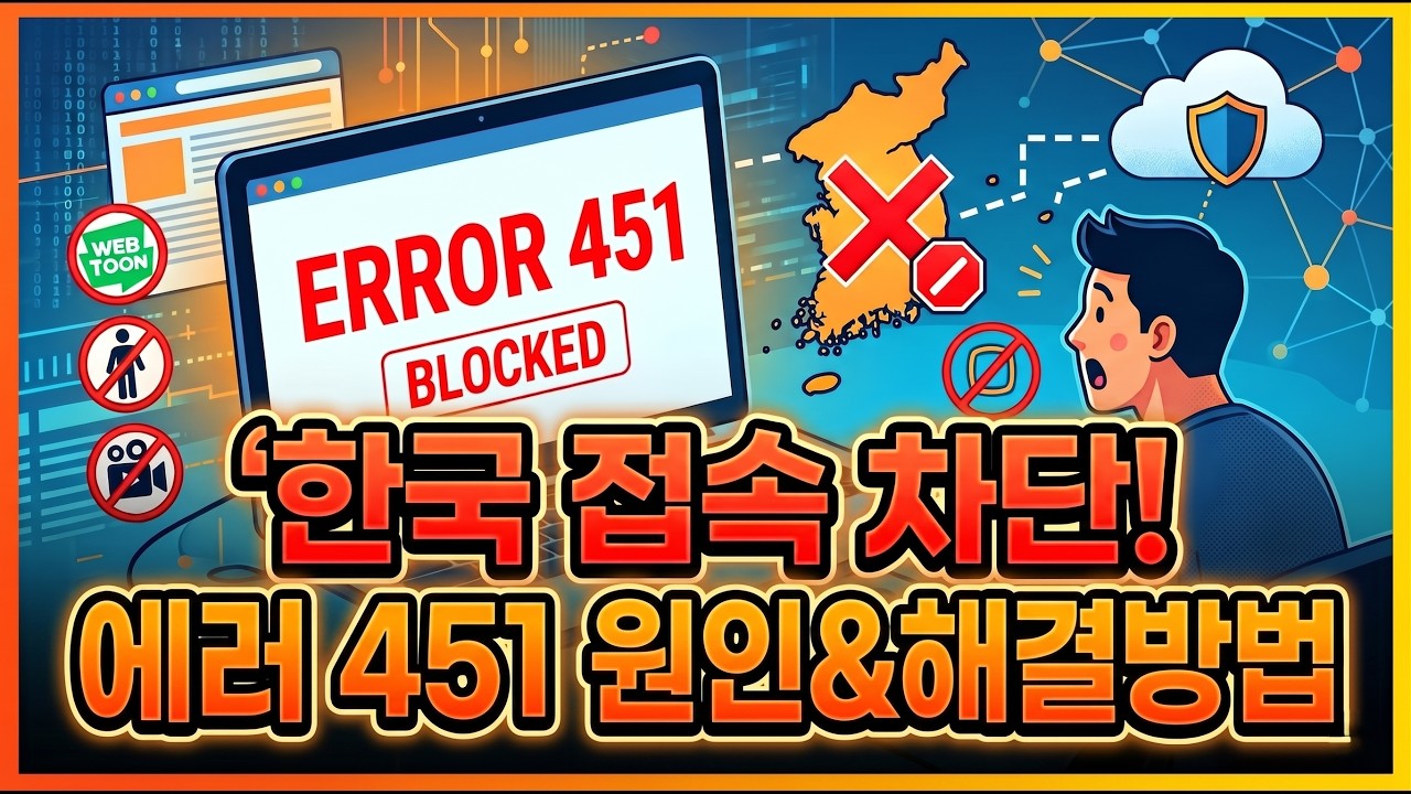 에러 451 error 451 접속 불가능 우리나라에서만 발생되는 원인과 해결 방법 클라우드플레어 때문입니다 - YouTube