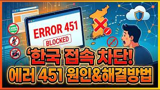 에러 451 error 451 접속 불가능 우리나라에서만 발생되는 원인과 해결 방법 클라우드플레어 때문입니다