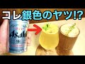 【衝撃】缶ビール（銀色のヤツ）を使ったカクテルが美味すぎてビビった件。ビールカ…