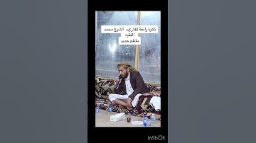 تلاوة نادرة مُذهلة للشيخ محمدالفقيه بالمقام الصنعاني #استمع #تلاوة_مميزة #ارح_قلبك