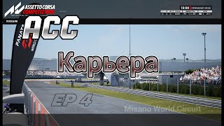 ACC Проходим карьеру / EP 4