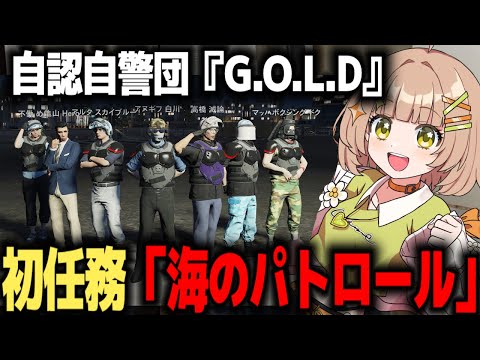 【ストグラ】自称自警団G.O.L.D、海をパトロール（釣り）する！【不働めい/花音めい】
