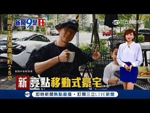 JJ林俊傑偕乾兒子悠閒吃下午茶 後方亮點千萬"移動式豪宅"超吸睛！｜主播 郭雅慧｜【新聞9是狂】20171023｜三立新聞台
