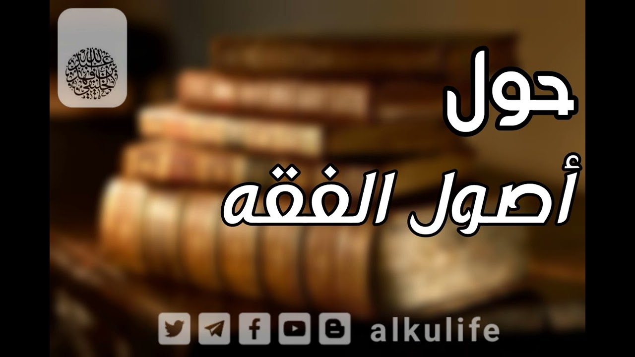 حول أصول الفقه