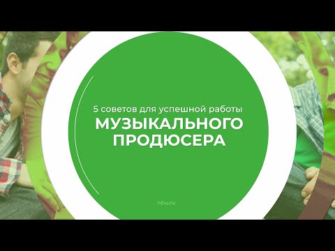 Дистанционный курс обучения «Музыкальный продюсер» - 5 советов для успешной работы продюсера