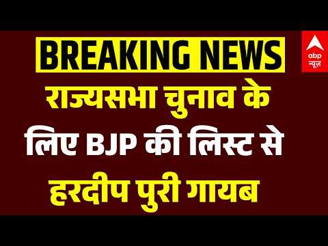 BJP Rajya Sabha Candidate List : Hardeep Puri को राज्यसभा का टिकट नहीं | UP Election 2027 | ABP
