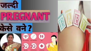 जल्दी pregnant केसे वने? How to become pregnant fast in Hindi.