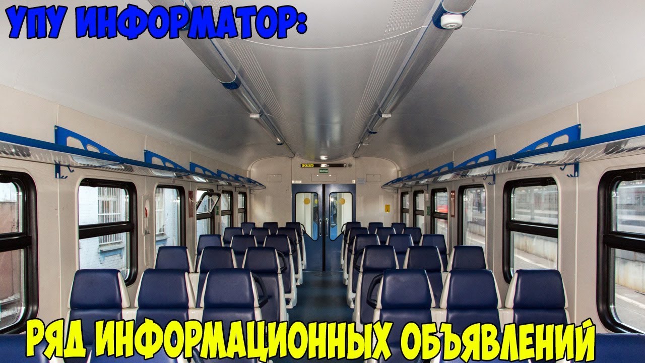 Информатор УПУ(НОВЫЙ): Ряд информационных объявлений [МЖД/ОЖД]