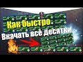 КАК БЫСТРО ВКАЧАТЬ ВСЕ ДЕСЯТКИ WOT BLITZ