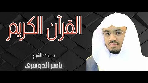 سورة المزمل مكتوبة ياسر الدوسري تلاوات نادرة ياسر الدوسري قران كريم