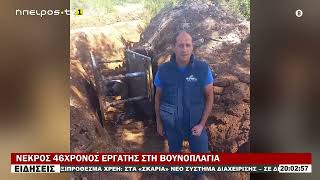 ΝΕΚΡΟΣ 46ΧΡΟΝΟΣ ΕΡΓΑΤΗΣ ΣΤΗ ΒΟΥΝΟΠΛΑΓΙΑ