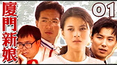 [情報] 中視經典戲劇「廈門新娘」