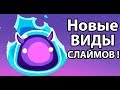 Новые виды СЛАЙМОВ ! ( Slime rancher )