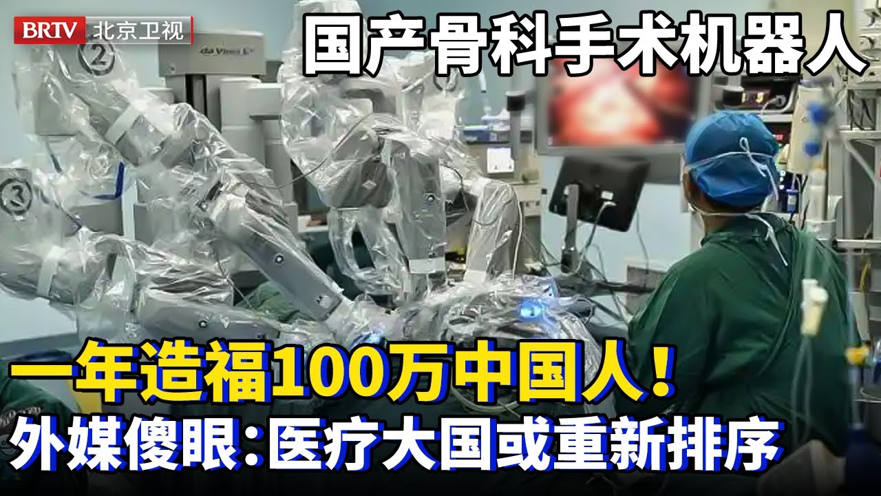 中国医疗位居世界前端！创新骨科手术机器人，30分钟一台手术，造福100万中国人，外媒傻眼：国际医疗或重新排序！【为你喝彩】