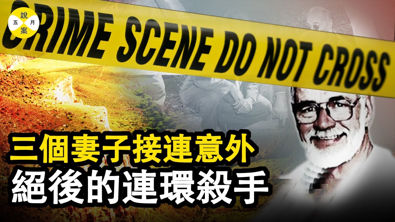 愛好在大峽谷遠足的他 第一任妻子和一雙兒女 第二第三任妻子 接连发生状况 究竟是什麼原因 #真實故事 #情感故事