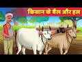 किसान बैल और हल Hindi Kahaniya & Moral Stories हिंदी कहानियाँ Hindi Fairy Tales