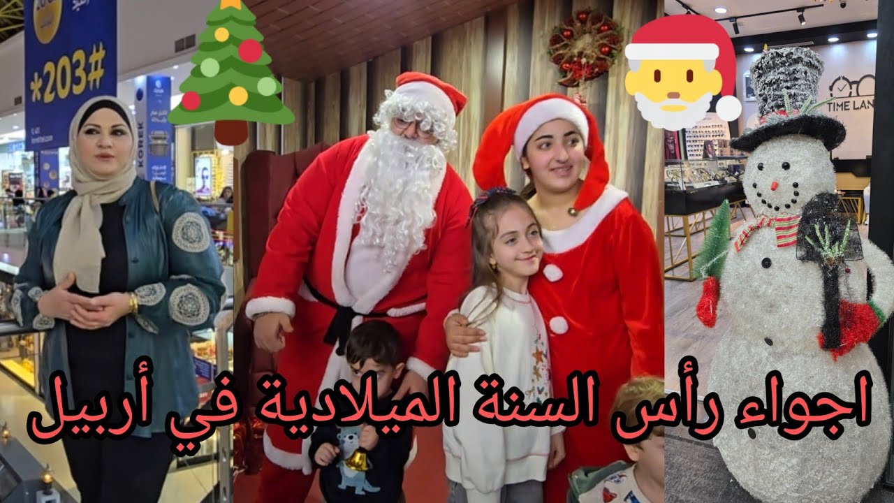 أجواء رأس السنة الميلادية في أربيل❤️ هولير 🌲🎅جولة في فاميلي مول 
