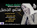 ساعي الجميل المبدعة إعتماد سماره جديد الأغانى السودانية 2022 
