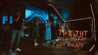 Way Maker/Ти є тут | Гурт Надія/Конференція Altitude | Sol Family Church 2022