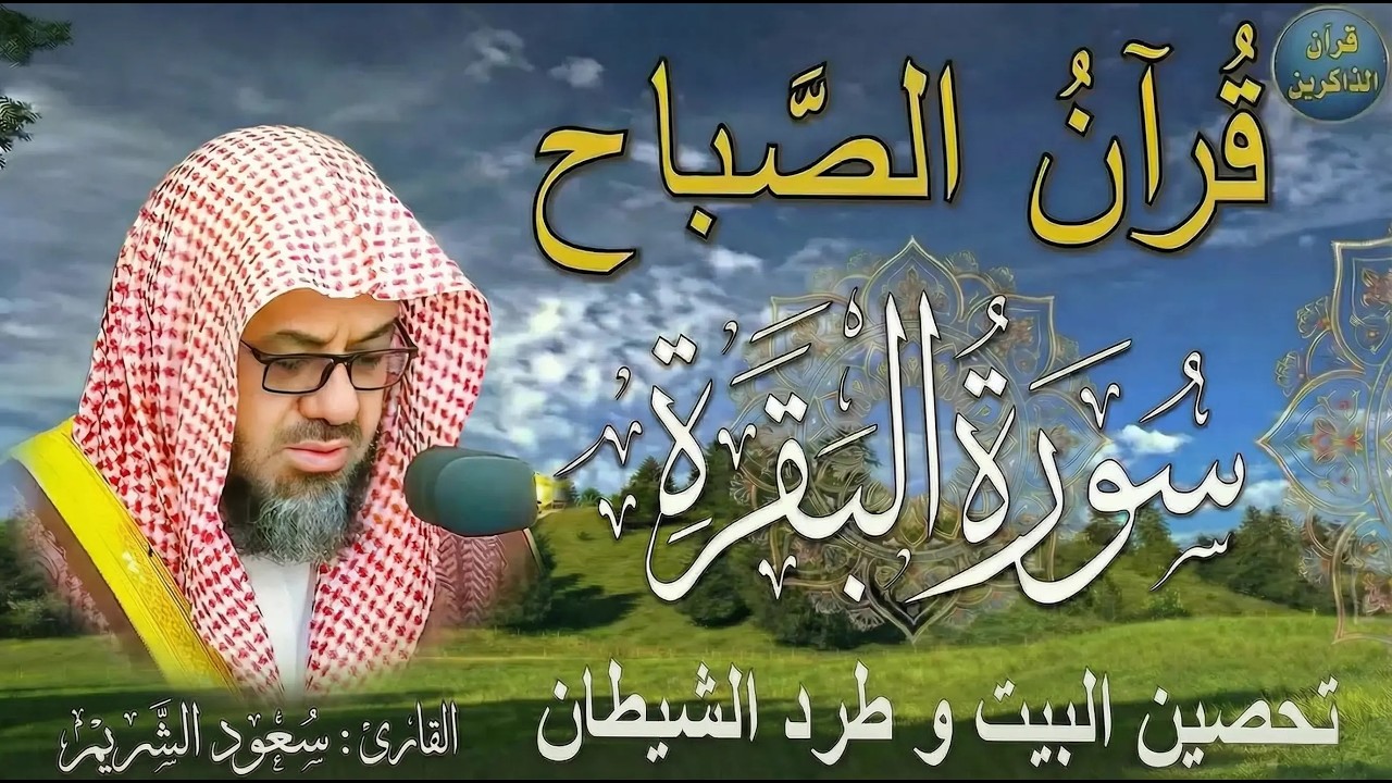 ‏‏  سورة البقرة كاملة | دون اعلان داخل لتحصين المنزل الشيخ سعود الشريم surah baqarah Saud Shuraim