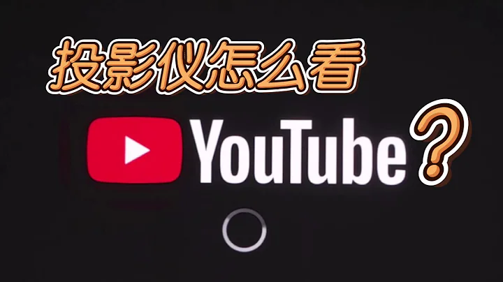 用投影儀怎麼看youtube視頻？ - 天天要聞