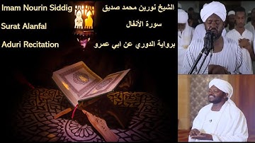 08 سورة الأنفال   الشيخ نورين محمد صديق   Surat Al Anfal   Nourin Mohamed Siddig