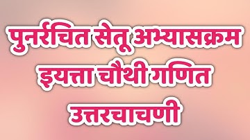 सेतू अभ्यासक्रम। चौथी गणित। उत्तरचाचणी। Setu Abhyaskram। Class 4th maths। @AvishkarCreations87