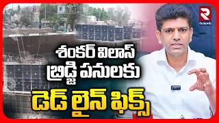 Guntur Sankar Vilas Works Update శకర వలస బరడజ పనల Guntur Sankar Vilas Bridge Rtv
