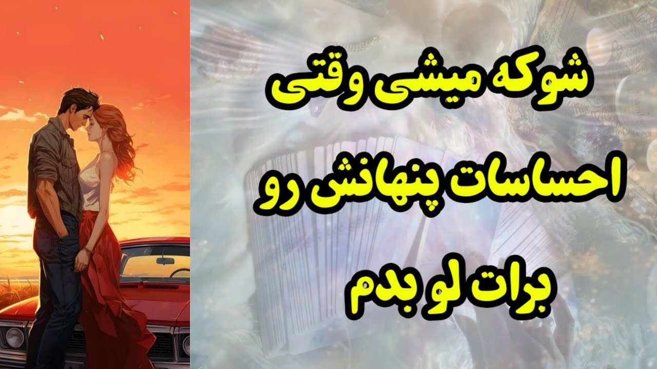 شوکه میشی وقتی احساسات پنهانش رو برات لو بدم