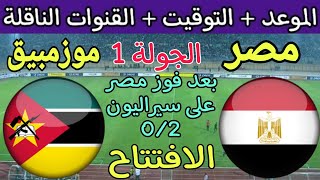 موعد مباراة مصر وموزمبيق القادمة في الجولة 1 من كأس أمم أفريقيا 2024 والقنوات الناقلة