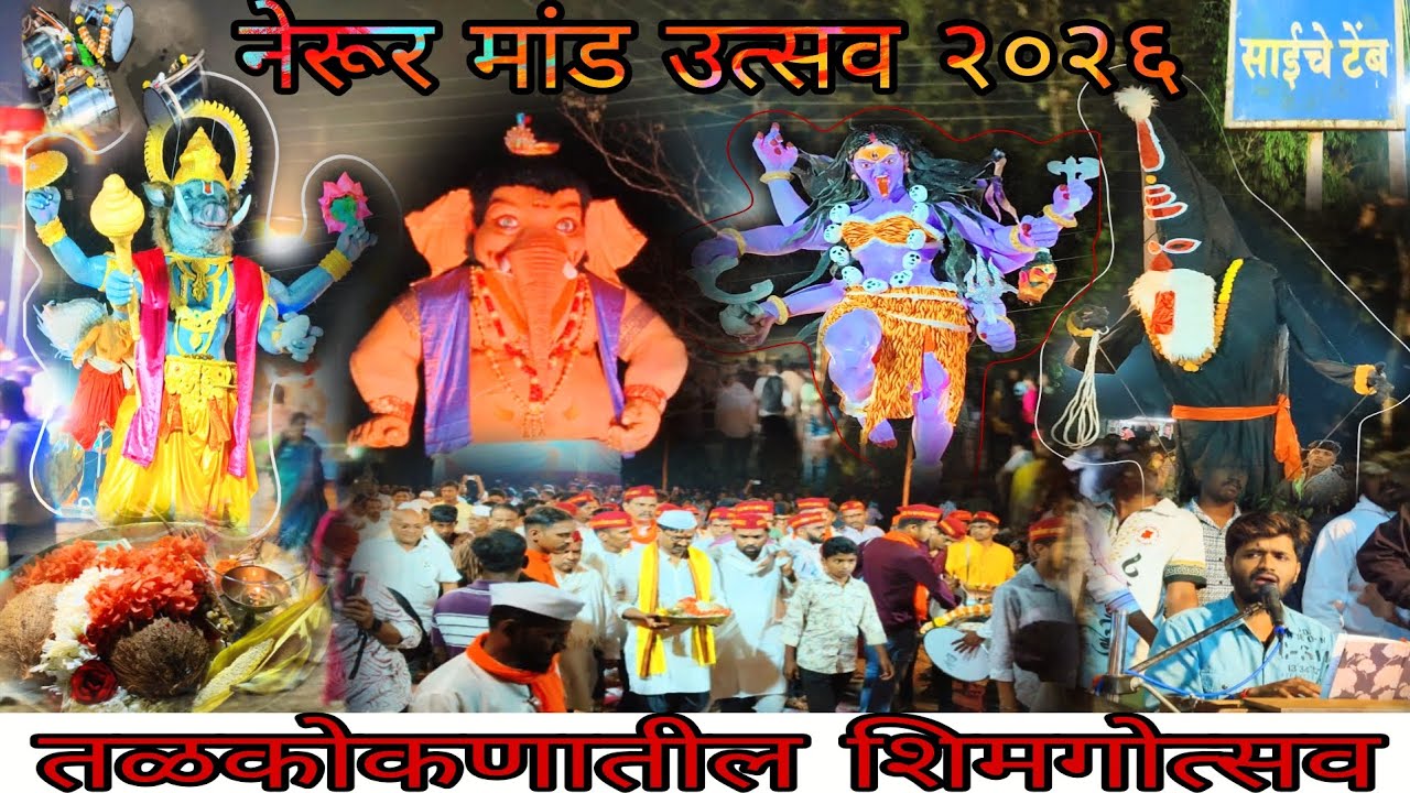 नेरूर मांड उत्सव 2026 | Nerur Mand Utsav 2026 | पारंपरिक लोककला😍 | तळकोकणातील शिमगोत्सव #shimga #yt 
