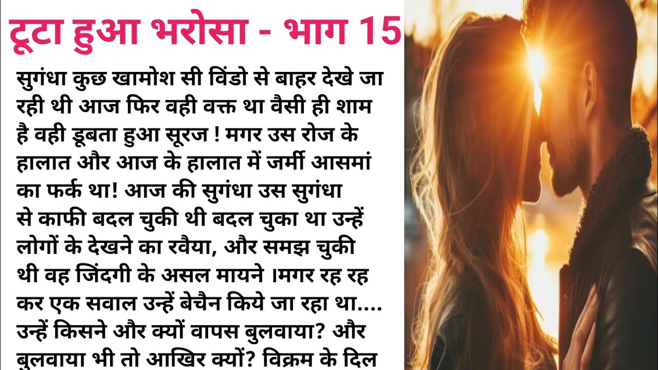 टूटा हुआ भरोसा 💔 भाग  15  Emotional Kahaniyan | Hindi Kahaniyan | Romantic Love Story 💖