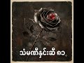 သံမဏိနှင်းဆီ ၈၁ (Steel Rose 81) #alterbug #အမေ