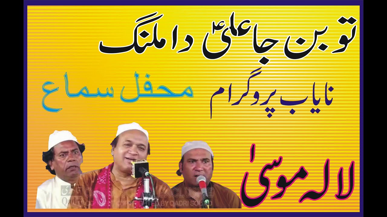 Sehar Ali Mehar Ali Qawal | Qasida | Tu Ban ja Ali da Malang | Best Qawali | Mehfil e Sama | Qawali