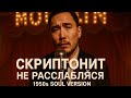 Скриптонит Не расслабляйся 1950 S Soul Version