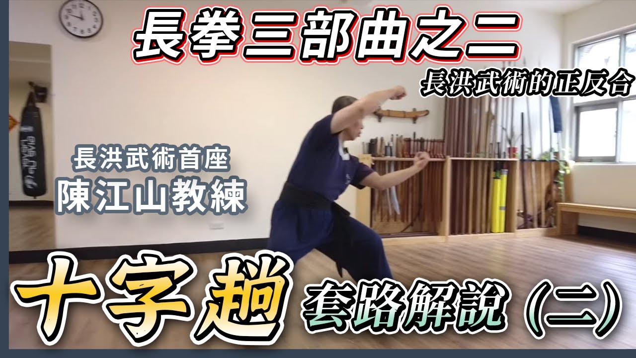 長拳武術的正反合十字趟（二） - YouTube