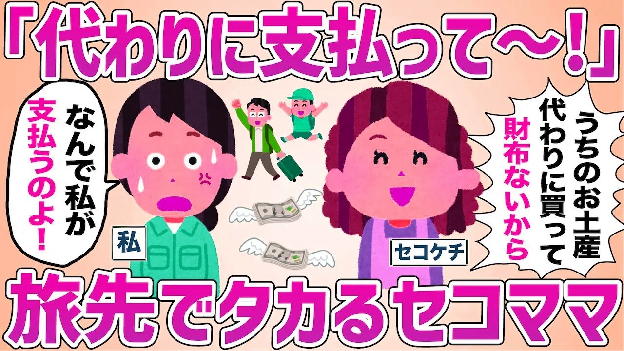 旅先で支払いを次々押し付けるママに、ついに全員が限界を迎えた瞬間