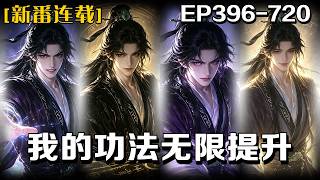 🔥《我的功法無限提升》💥第396-720話：我一覺醒來，世界徹底變了模樣。天外怪物驟然降臨，昔日尋常生活化爲泡影。危機席捲大地，無數人被迫拿起武器奔赴戰場。我身上覺醒出特殊力量，一次次遊走在生死邊緣。