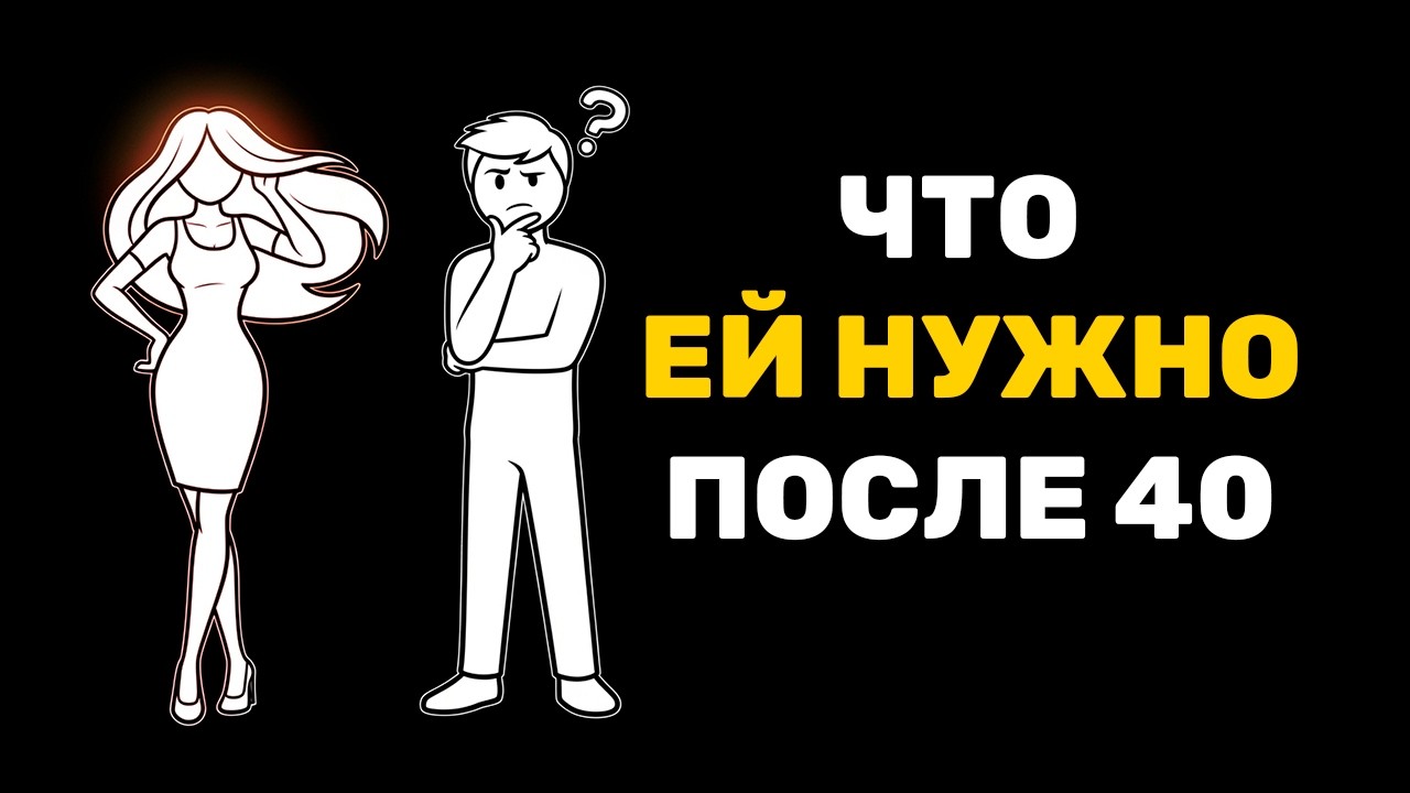 Что на самом деле ищет женщина после 40. Узнай что ей нужно