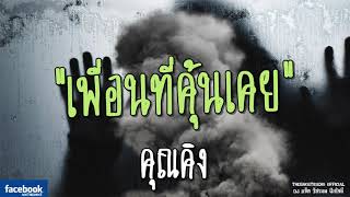 THE GHOST RADIO | เพื่อนที่คุ้นเคย | คุณคิง | 17 มิถุนายน 2561 | TheGhostRadio ฟังเรื่องผีเดอะโกส