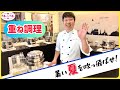 【重ね調理】夏レシピ【0082】