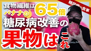 【糖尿病 食事】糖尿病改善できるスーパーフードと言われる果物・食物繊維はバナナの65倍で血糖値、ダイエットなど様々な効果があるドラゴンフルーツ・レッドタピア